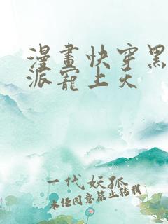 漫画快穿黑化反派宠上天