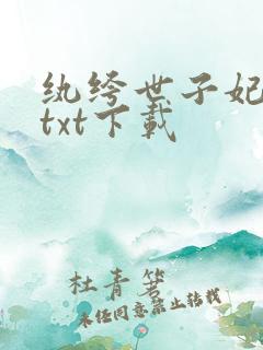 纨绔世子妃完本txt下载