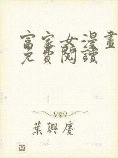 富家女漫画韩漫免费阅读