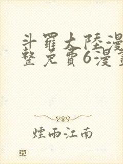 斗罗大陆漫画完整免费6漫画