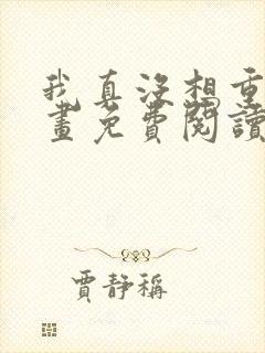 我真没想重生漫画免费阅读下拉式