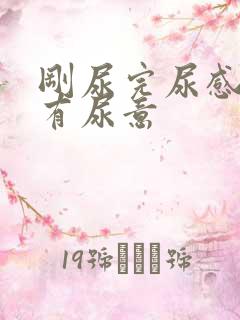 刚尿完尿感觉仍有尿意