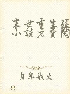 末世重生张奕的小说免费阅读