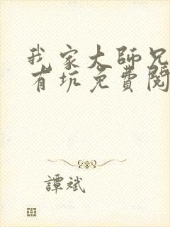 我家大师兄脑子有坑免费阅读漫画