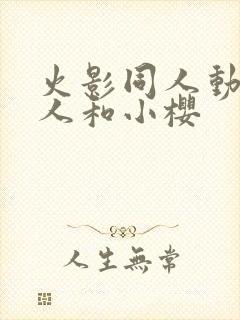 火影同人动漫鸣人和小樱