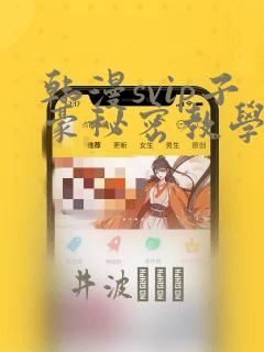 韩漫svip子豪秘密教学钢铁网：结局+番外