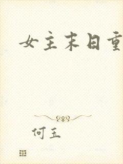 女主末日重生文