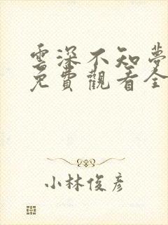 云深不知梦动漫免费观看全集