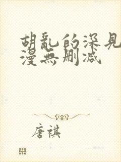 胡乱的深见君动漫无删减