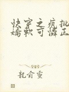 快穿之疯批女主娇软可怜正