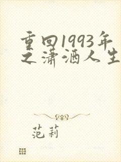 重回1993年之潇洒人生短剧