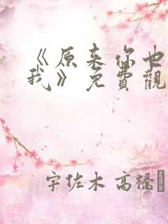 《原来你也喜欢我》免费观看