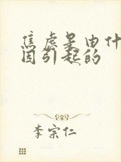 焦虑是由什么原因引起的