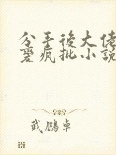 分手后大佬黑化变疯批小说免费阅读