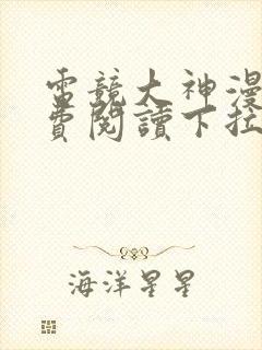 电竞大神漫画免费阅读下拉式