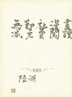 无节社漫画无删减免费阅读