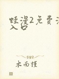 蛙漫2免费漫画入口