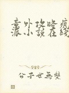 意外攻略疯批反派小说在线观看