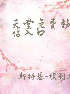 天堂免费动漫网站入口