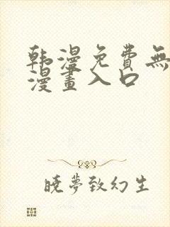 韩漫免费无删减漫画入口