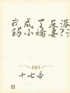 我成了反派大佬的小娇妻?漫画免费看