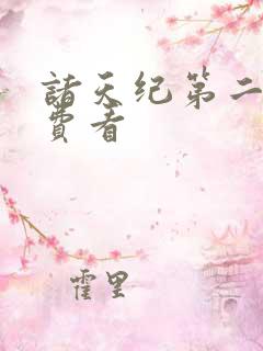 诸天纪第二季免费看