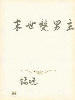 末世双男主推文