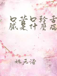 口苦口干舌苔黄腻是什么病