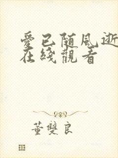 爱已随风逝短剧在线观看