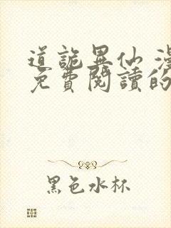 道诡异仙 漫画免费阅读的