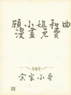 顾小姐和曲小姐 漫画免费