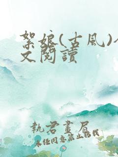 絮娘(古风)全文阅读