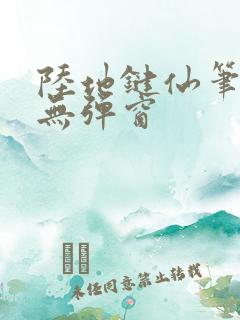 陆地键仙笔趣阁无弹窗