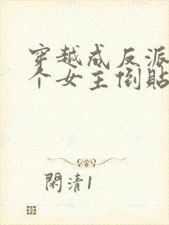 穿越成反派,三个女主倒贴我