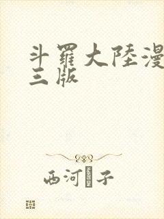 斗罗大陆漫画唐三版