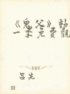 《鬼父》动漫第一季免费观看