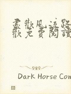 尽欢风流路李尽欢免费阅读笔趣阁