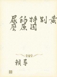 尿的特别黄是什么原因