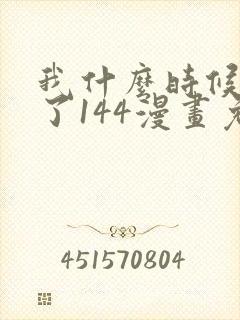 我什么时候无敌了144漫画免费阅读