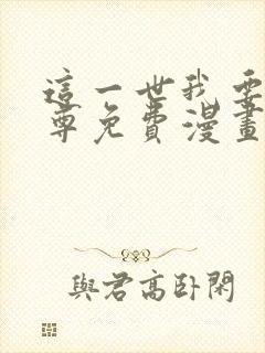 这一世我要当至尊免费漫画下拉式