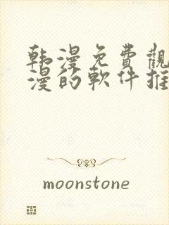 韩漫免费观看动漫的软件推荐