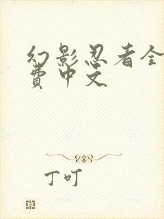 幻影忍者全集免费中文