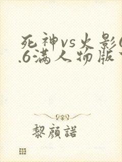 死神vs火影6.6满人物版下载安装
