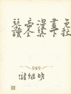 琴帝漫画免费阅读全集下拉式六漫画