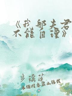 《我那夫君柔弱不能自理》