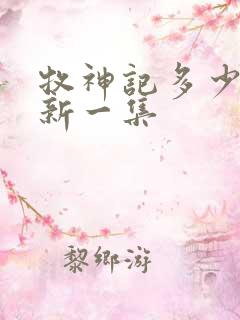 牧神记多少天更新一集