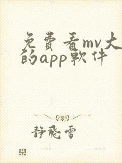 免费看mv大片的app软件
