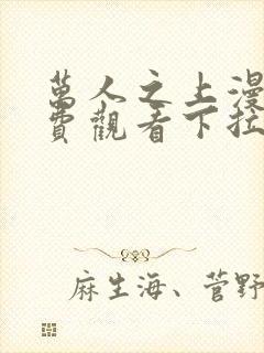 万人之上漫画免费观看下拉式漫画