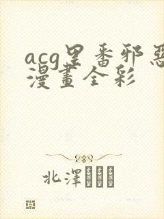 acg里番邪恶漫画全彩