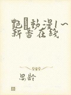 艳鉧动漫1～6新番在线